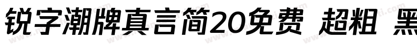 锐字潮牌真言简20免费 超粗 黑体 (字体转换